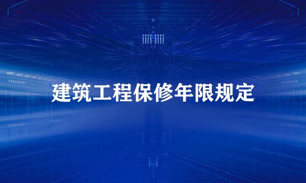 建筑工程保修年限规定