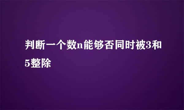 判断一个数n能够否同时被3和5整除