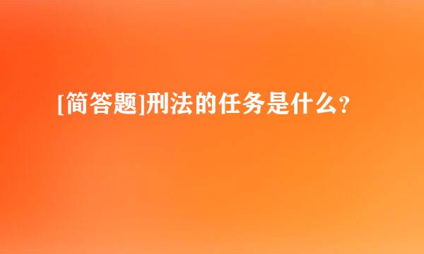 [简答题]刑法的任务是什么？