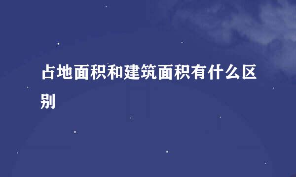 占地面积和建筑面积有什么区别