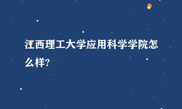 江西理工大学应用科学学院怎么样?