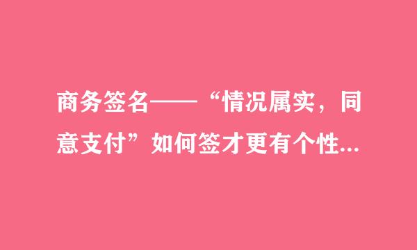 商务签名——“情况属实，同意支付”如何签才更有个性？请朋友们帮我设计一个吧