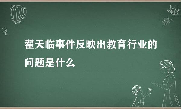 翟天临事件反映出教育行业的问题是什么