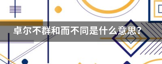 卓尔底再不群和而不同是什么意思？