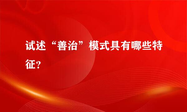 试述“善治”模式具有哪些特征？