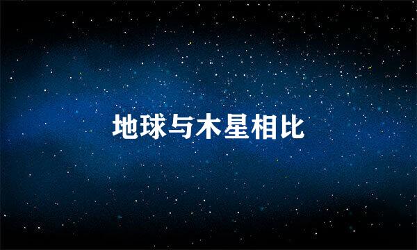 地球与木星相比