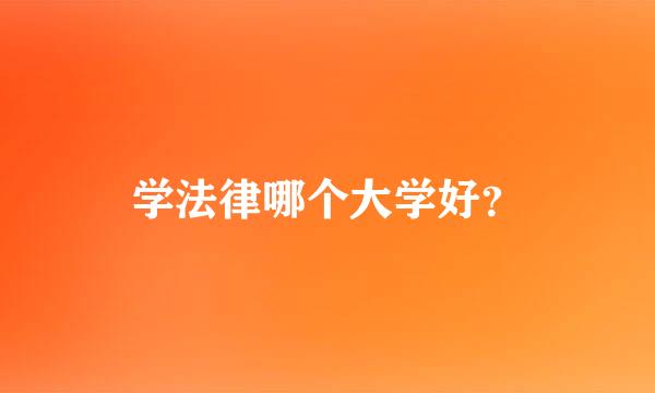 学法律哪个大学好？