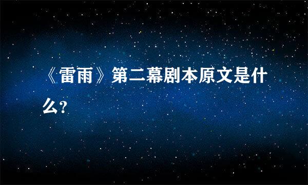 《雷雨》第二幕剧本原文是什么？