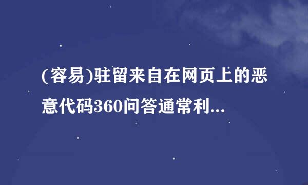 (容易)驻留来自在网页上的恶意代码360问答通常利用(    )来实现植入并进行攻击。