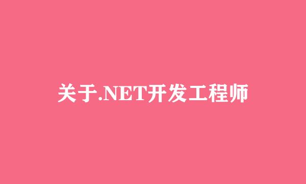 关于.NET开发工程师