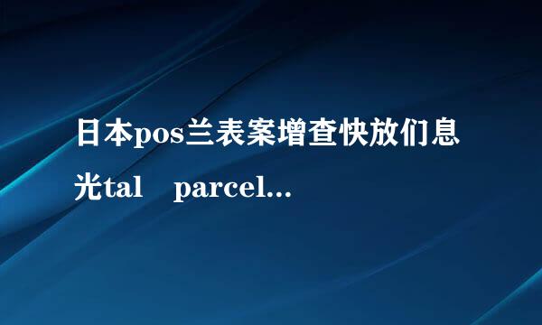 日本pos兰表案增查快放们息光tal parcel单号查询