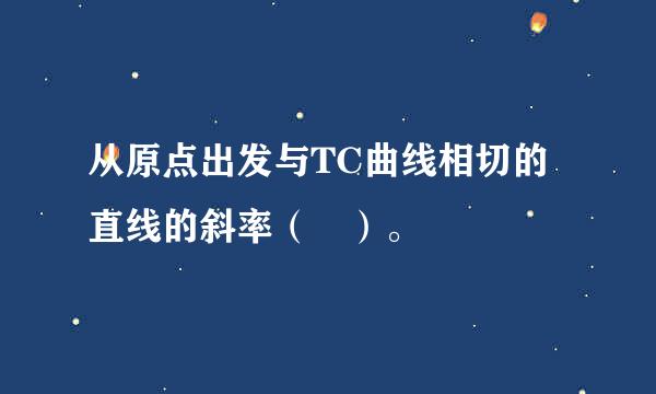 从原点出发与TC曲线相切的直线的斜率（ ）。