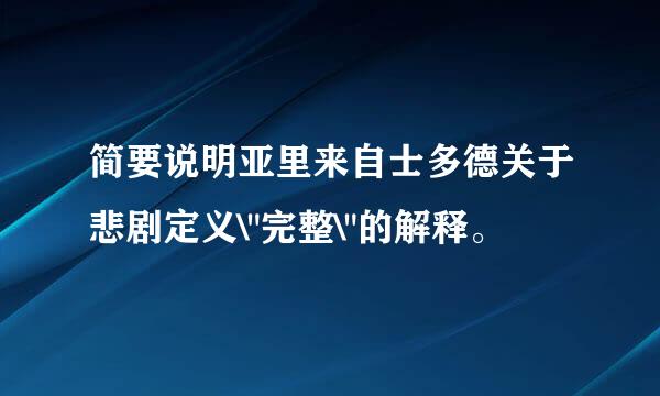 简要说明亚里来自士多德关于悲剧定义\