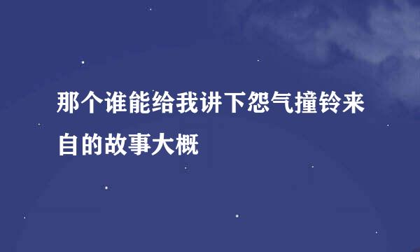 那个谁能给我讲下怨气撞铃来自的故事大概