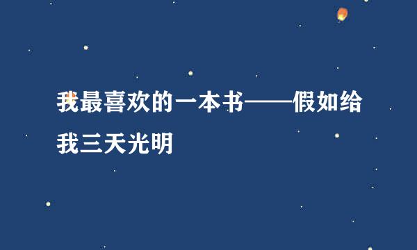 我最喜欢的一本书——假如给我三天光明