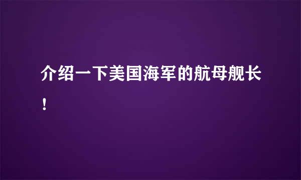 介绍一下美国海军的航母舰长！