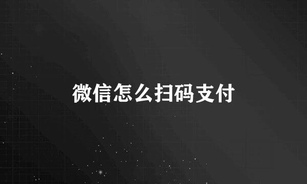 微信怎么扫码支付