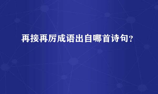 再接再厉成语出自哪首诗句？