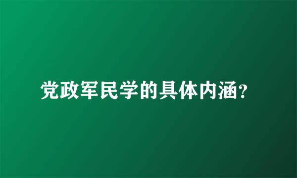 党政军民学的具体内涵？