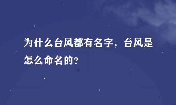 为什么台风都有名字，台风是怎么命名的？