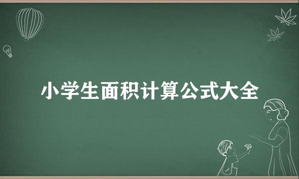 小学生面积计算公式大全