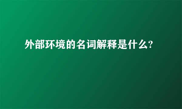 外部环境的名词解释是什么?