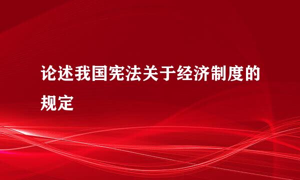 论述我国宪法关于经济制度的规定