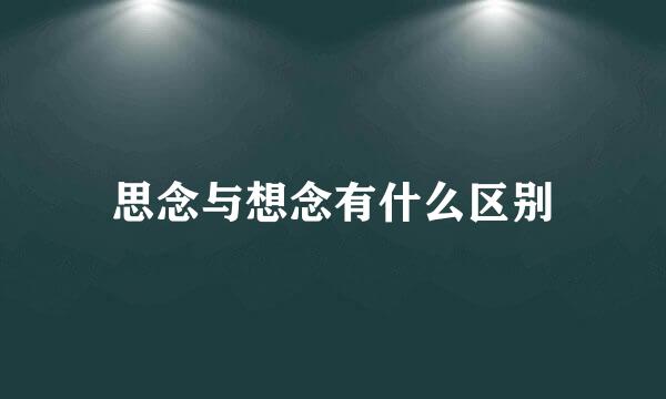 思念与想念有什么区别