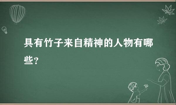 具有竹子来自精神的人物有哪些？