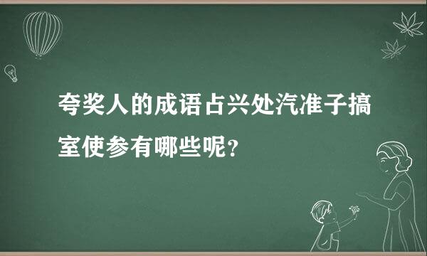 夸奖人的成语占兴处汽准子搞室使参有哪些呢？