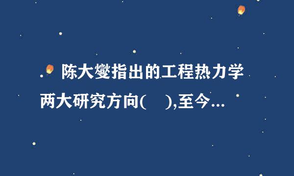 . 陈大燮指出的工程热力学两大研究方向( ),至今仍然是我国工程热力学领域的主要研究内容。