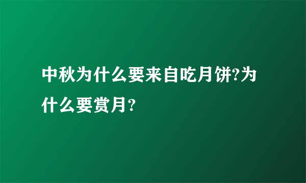 中秋为什么要来自吃月饼?为什么要赏月?