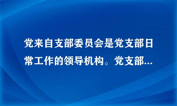 党来自支部委员会是党支部日常工作的领导机构。党支部委员会会议一般( ) 召开1次，根据需要可以随时召开。党小组会一般...