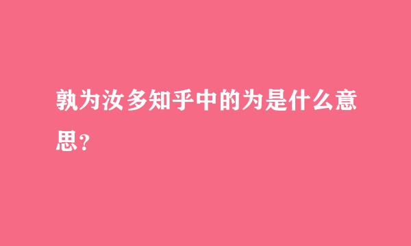 孰为汝多知乎中的为是什么意思？