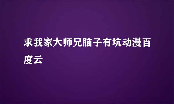 求我家大师兄脑子有坑动漫百度云