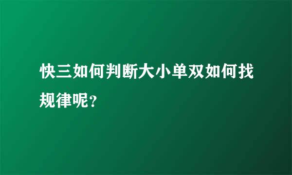 快三如何判断大小单双如何找规律呢？