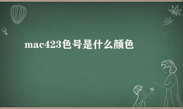 mac423色号是什么颜色