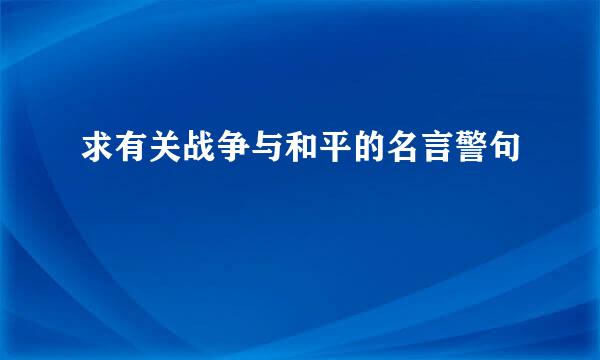 求有关战争与和平的名言警句