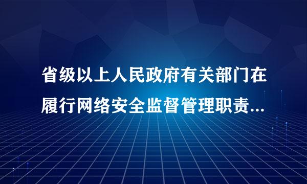 省级以上人民政府有关部门在履行网络安全监督管理职责中,发现网络存在较大安全风险或者发生安全事件的,可以按照规定的权限和程...