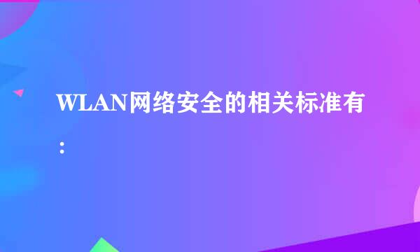 WLAN网络安全的相关标准有：