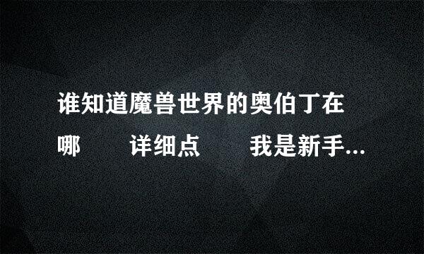 谁知道魔兽世界的奥伯丁在 哪  详细点  我是新手  谢谢