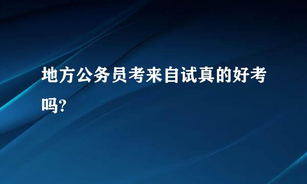 地方公务员考来自试真的好考吗?