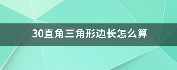 30直角三角形边长怎么算