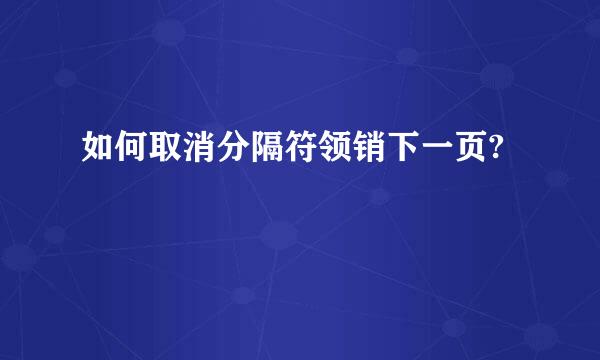 如何取消分隔符领销下一页?