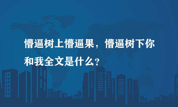 懵逼树上懵逼果，懵逼树下你和我全文是什么？