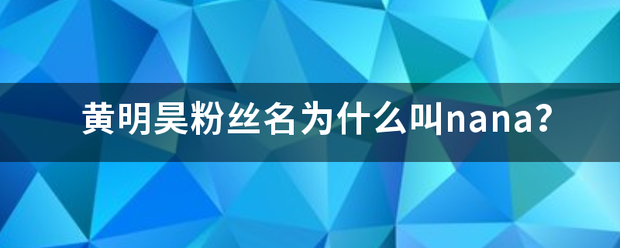 黄明昊粉丝名为什么叫nana？