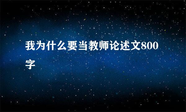 我为什么要当教师论述文800字