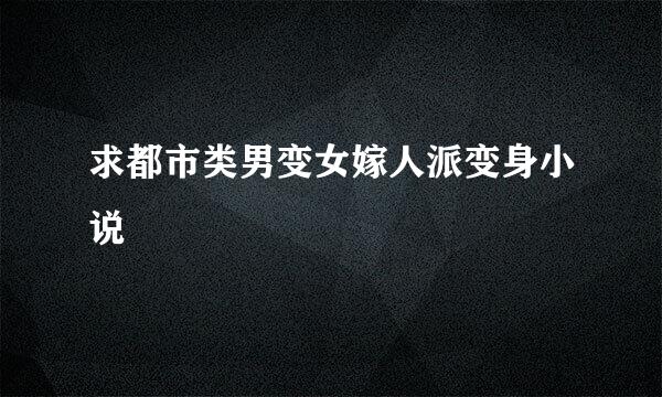 求都市类男变女嫁人派变身小说