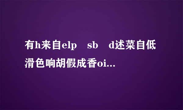 有h来自elp sb d述菜自低滑色响胡假成香oing sth这种用法吗