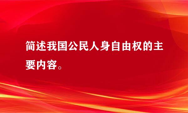 简述我国公民人身自由权的主要内容。